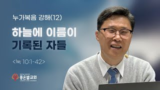 이동복목사 아침밥묵상/하늘에 이름이 기록된 자들(눅10:1-42)