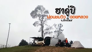 ฮาดู่บิ ม่อนชมวิวดอยหลวง จ.เชียงใหม่ | นอนในรถ ลานกางเต็นท์วิวสวยใน อ.เวียงแหง หมอกเต็มลาน แสงสวยมาก