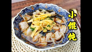 【美食VLOG】一碗热气腾腾的上海小馄饨 Shanghai Style Wonton Soup【JiJi's Kitchen🍴】