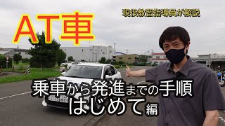 教習所【AT車】乗車から発進までの手順「はじめて編」