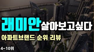 래미안 살아보고싶다... 아파트 브랜드 순위 리뷰 2편 (4~10위)