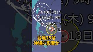 【台風情報】　台風25号週末から沖縄に影響か