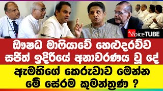 ඖෂධ මාෆියාවේ හෙළුදරව්ව සජිත් ඉදිරියේ අනාවරණය වූ දේ ඇමතිගේ කෙරුවාව මෙන්න මේ සේරම කුමන්ත්‍රණ ?