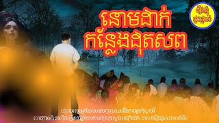 រឿងពិតខ្ញុំជួបផ្ទាល់ ៖ នោមដាក់កន្លែងដុតសព Podcast 2