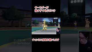 サーフゴーが強すぎて叫ぶビエラ【ポケモンSV】#shorts #ビエラ切り抜き　#ビエラ  #切り抜き　#ポケモンsv