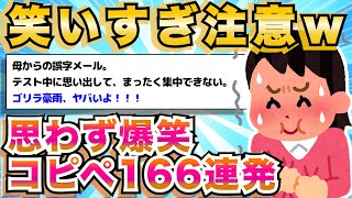 【2ch面白いスレ】何度見ても笑える思わず爆笑コピペ166連発貼っていくぞww【ゆっくり解説】