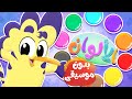 أغنية الألوان بدون موسيقى | قناة هدهد - Hudhud