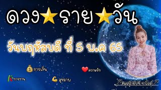 ดวงรายวัน|ดวงประจำวันพฤหัสบดี ที่ 5 พ.ค 65 | รับชมรับฟังไว้เพื่อเป็นแนวทางในแต่ละวัน...