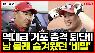 기아타이거즈 역대급 거포 유망주 결국 은퇴..!! 충격 결정 이유 알아봤더니... '발칵'