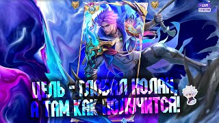 НУ И СКОЛЬКО МОЖНО ЖДАТЬ? - Mobile Legends