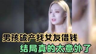 男友破产找女友借钱，女友下一秒翻脸不认人，结局太精彩了