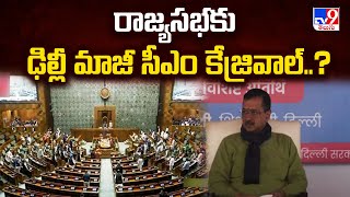 Arvind Kejriwal : రాజ్యసభకు ఢిల్లీ మాజీ సీఎం కేజ్రివాల్..? - TV9