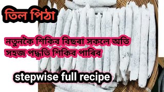 তিলপিঠাৰ বাবে পিঠা মিক্সিত খুন্দাৰ পৰা তৈয়াৰ কৰা লৈকে।। Assamese tilpitha recipe।।