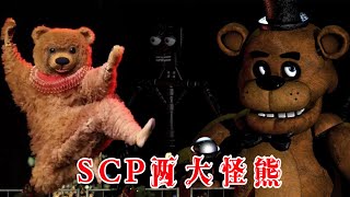 SCP实验室：SCP两大怪熊，一只用人耳朵制造小熊，一只出场自带BGM