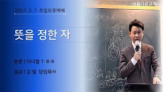 순천아름다운교회 오후예배 21010307 (뜻을 정한 자)