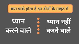 क्या फर्क होता है ध्यान करने वाले और ध्यान न करने वाले के माइंड में