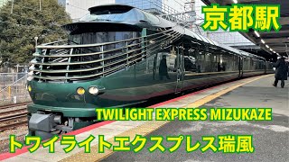 トワイライトエクスプレス瑞風 山陽・山陰コース周遊 京都駅発車 TWILIGHT EXPRESS MIZUKAZE