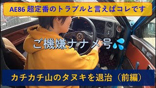 【AE86】トラブルの定番、カチカチ病をハーネス交換で退治する（前編）