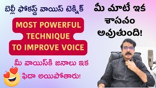 మీ వాయిస్ కి జనాలు ఇక ఫిదా అయిపోతారు! - Rare technique for students, employees #telugumotivational