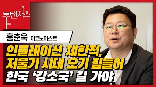 40년 만에 최악의 인플레이션? 이코노미스트 홍춘욱 박사의 분석과 전망