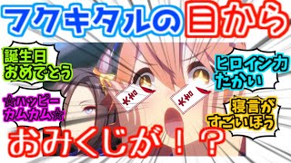 マチカネフクキタルの誕生日に目からおみくじがでてしまう…に対するみんなの反応【マチカネフクキタル】【マチカネタンホイザ】【ウマ娘】【ウマ娘プリティダービー】