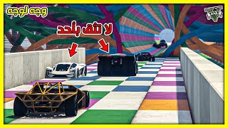 قراند 5 | وجه لوجه  🔥 وماب ضيق جدا وهذا الشي خلاه صعب | GTA 5 Parkour