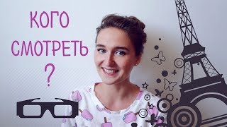 ЧТО ПОСМОТРЕТЬ #6: ФРАНКОГОВОРЯЩИЕ БЛОГЕРЫ