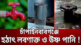 চাঁপাইনবাবগঞ্জে হঠাৎ লবণাক্ত ও উষ্ণ পানি ! | Bangla News | Mytv News