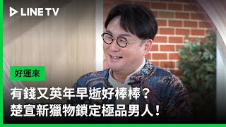 【好運來】EP47預告：有錢又英年早逝好棒棒？楚宣新獵物鎖定極品男人！｜ LINE TV 共享追劇生活