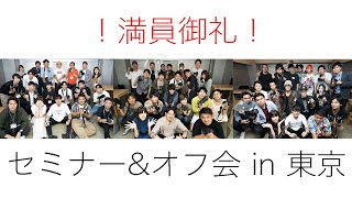 さんすた初リアルイベント！セミナー＆オフ会 in東京の様子をお届け✨