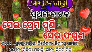 jatra mayanagari ||ଯାତ୍ରା ମାୟା ନଗରୀ|| ସେଇ ପ୍ରେମ ପୁଣି ସେଇ ଫଗୁଣ ||new story||Sei Prema Puni Sei faguna