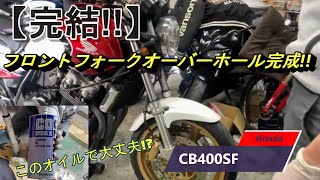 【CB400SF】遂に完成!?フロントフォークOHやっちゃいましたww後編