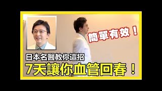 血管老化隨時要人命！日本名醫30年心血發明「一套操」7天讓血管回春，太神奇了！