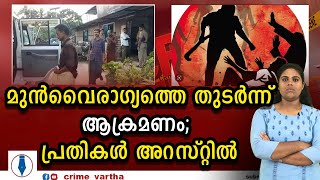 മുൻവൈരാഗ്യത്തെ തുടർന്ന് യുവാവിനെ കൊല്ലാൻശ്രമം