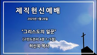 2025년 1월 26일(주일), 제직헌신예배, 고린도전서 4장 1~5절 \