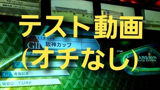 【スタホ無実況／テスト動画】スタホ3(アイトクボンタンガリ号／阪神カップ)