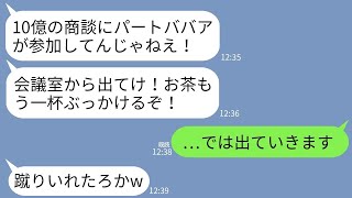 【LINE】取引先との10億の商談で私をパートと勘違いして会議室から叩き出した取引先社員「ババア邪魔だ！蹴るぞ！」→言われた通り商談やめたら男の人生が終わったwww