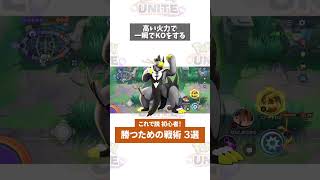 【ポケモンユナイト】脱初心者！勝てる３つの戦術　 #shorts #ポケモンユナイト　#店長すぐ #ランキング