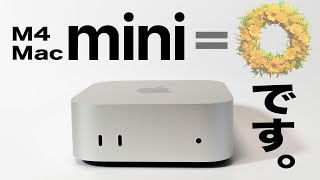 【M4 Mac mini】驚異的な性能を徹底解説。M1Proからリプレイスした私の２週間利用レポートです