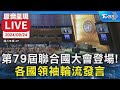 LIVE第79屆聯合國大會登場! 各國領袖輪流發言【Chrome即時字幕/原音呈現LIVE】