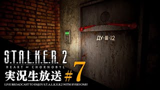 【S.T.A.L.K.E.R.2 生放送】#7 こんなに完璧な作戦ある？【ストーカー2】難易度ストーカー スタルカー