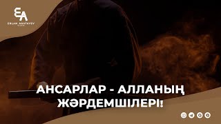 Ансарлар - Алланың жәрдемшілері! | Ұстаз Ерлан Ақатаев ᴴᴰ