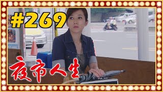 夜市人生 EP269