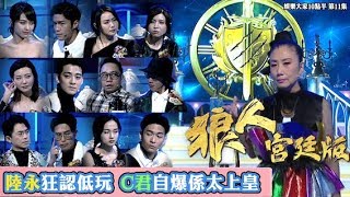 娛樂大家10點半｜狼人宮廷版 第11集 陸永狂認低玩 C君自爆係太上皇