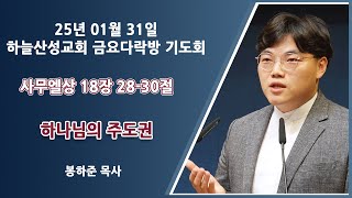 25년 01월 31일 하늘산성교회 금요 다락방 기도회