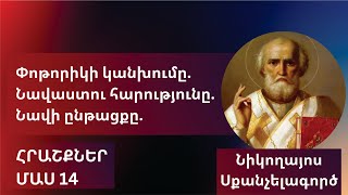 ՀՐԱՇՔՆԵՐ ՄԱՍ 14 /Փոթորիկի կանխումը/ Նավաստու հարությունը /Նավի ընթացքը /Նիկողայոս Սքանչելագործ