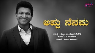 APPU NEENAPU - Video Song |PUNEETH RAJKUMAR |ಅಪ್ಪು ನೆನಪು | DODDARANGEGOWDA |V. MANOHAR |AJAY WARRIER