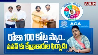 రోజా 100 కోట్ల స్కాం.. పవన్ కు కీడ్రాకారుల ఫిర్యాదు | AP Deputy CM Pawan Kalyan | RK Roja | ABN