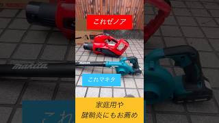 マキタの充電式ブロワ【小型軽量・個人庭掃除にお薦め】#庭師のvlog#makita