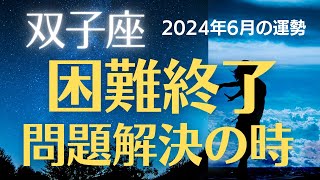 【2024年6月の双子座の運勢】星とタロットで読み解く恋愛運・金運・健康運・仕事運